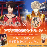 サイバード、『イケメン戦国◆時をかける恋』で『茜さすセカイでキミと詠う』とのコラボを開催