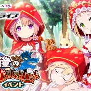 エイチーム、『放課後ガールズトライブ』で新イベント「放課後の赤ずきん」を開催 イベントポイントを集めて★5武器を手に入れよう