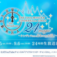 バンナム、『デレステ』5周年を記念して9月5日・6日に24時間放送を実施決定!