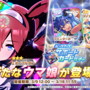 Cygames、『ウマ娘 プリティーダービー』で「ミホノブルボン」とサポートカード「ツインターボ」「ダイタクヘリオス」追加! ピックアップガチャ開催!