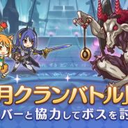Cygames、『プリンセスコネクト!Re:Dive』で「12月クランバトル」を開始!