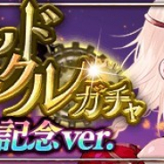 コアエッジ、『アルテイルクロニクル』がTVCM放送決定を記念した「ゴッドクロニクルガチャ CM放送決定記念ver.」を実施