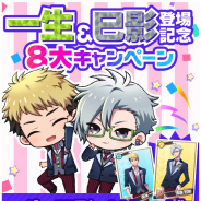コロプラ、『DREAM!ing』で白寮寮長「虎澤 一生」と悪魔の投資家「浅霧 巳影」がプレイアブル化! ゆめダイヤ「お買得パック」など8大CPも実施