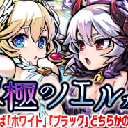 MSF、『ブレイブファンタジア』で「双極のノエルガチャ」を開催 ★6ユニットが当たれば光属性・闇属性の「ノエル」が確定出現