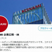 コナミHD、Twitter公式アカウント「KONAMI 企業広報・IR」を開設 決算やニュースリリースなどの情報を発信