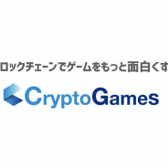 CryptoGames、「ブロックチェーンを用いた、賭博罪に該当しない可能性のある財物のガチャでの販売スキーム」が発明として認められビジネスモデル特許を取得