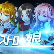 オルトプラス、本格宇宙SFシミュレーションストラテジー『アストロ娘』の事前登録を開始 宇宙艦隊を率いて銀河を征服するための戦いへ