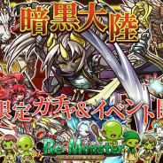 アルファゲームス、『リ・モンスター』で「リ・モンスター3rd anniv.10 連ガチャ」と暗⿊⼤陸ガチャ〜⻤神と皇〜」を開催!