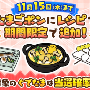 サイバーステップ、『さわって!ぐでたま』でたまごポンの期間限定レシピ登場期間が終了間近! ポンチケット(すっぴん)がもらえるイベントチャレンジ登場