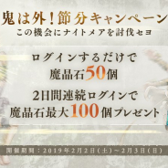 ポケラボとスクエニ、『SINoALICE』で「鬼は外!節分キャンペーン」…2月2日と3日にログインすると「魔晶石」50個ずつもらえる!