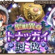 シリコンスタジオ、『グランスフィア』でXmasイベント「聖獣異身トナッガイ討伐」を開催 新レアリティ「プラチナレア」も登場!