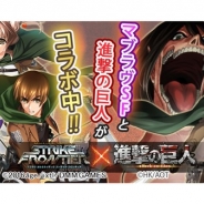 DMM GAMES、 『マブラヴ オルタネイティヴ ストライク・フロンティア』で「進撃の巨人」コラボイベントを開始 ログインで「リヴァイ」を配布