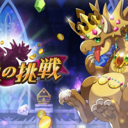 任天堂とCygames、『ドラガリアロスト』でチャレンジイベント「宝竜の挑戦」にクエストを追加