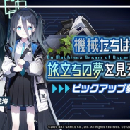 Yostar、『ブルーアーカイブ』で期間限定ピックアップ募集「機械たちは旅立ちの夢を見るか?」を3月25日より開催