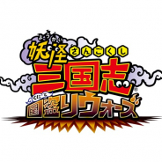 レベルファイブ、『妖怪三国志 国盗りウォーズ』のガシャで「将星ジバニャンK劉備」と軍魔神「将星呂布」登場!