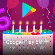 Google Playが5周年! 人気コンテンツを紹介するページを開設 最もインストールされたアプリは『パズドラ』