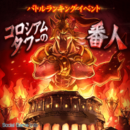 Epic Voyage、『LINE タワーライジング』で新イベント「コロシアムタワーの番人」を実施 ランキング上位入賞で新登場の「ふくびき券」をGET!
