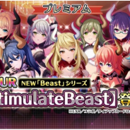 スクエニ、『プロジェクト東京ドールズ』でURカード【StimulateBeast】が登場するプレミアムガチャ・ステップアップガチャを開始