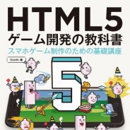 ボーンデジタル、「HTML5 ゲーム開発の教科書」を9月中旬に刊行 HTML5ゲーム開発のノウハウを網羅
