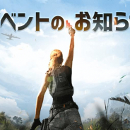 PUBG、『PUBG MOBILE』でフレンドと一緒なら怖くない!レート保護イベントを開催!