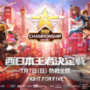 『荒野行動』初となる全国eスポーツ大会「荒野 Championship-元年の戦い」の協賛企業8社が決定