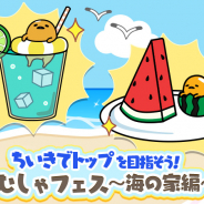 サイバーステップ、『さわって!ぐでたま ~3どめのしょうじき~』で新イベント「むしゃむしゃフェス~海の家 編~」を開始!