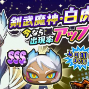 レベルファイブとNHN PlayArt、『妖怪ウォッチ ぷにぷに』にSSSランク「剣武魔神・白虎」が追加登場! 11日まで出現率もアップ中