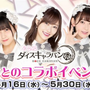 GAE、『AKB48ダイスキャラバン』で姉妹グループコラボ第3弾「第一回HKT48コラボイベント」を5月16日より開始!