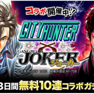 アプリボット、『ジョーカー~ギャングロード~』で「シティーハンター」とのコラボレーション企画を実施! ログボで「KR冴羽獠」を最大5枚プレゼント