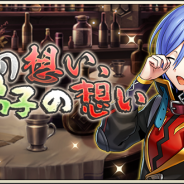 DeNA、『メギド72』でイベントクエスト「師の想い、弟子の想い」を開催 声優・村上幸平さんのサイン色紙が当たるキャンペーンも