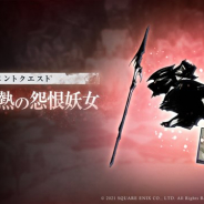 スクエニ、『ニーア リィンカーネーション』でイベントクエスト「変異:灼熱の怨恨妖女」とプレミアムガチャ「形而上の少女ガチャ」を開始