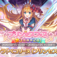 Cygames、『プリンセスコネクト!Re:Dive』で「プリンセスフェスガチャ」を開催 限定キャラ「ペコリーヌ(プリンセス)」登場