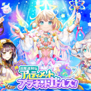 コロプラ、『黒猫のウィズ』で「神・超魔道列伝 アルティメットプラネットガールズ!」開催!