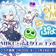 セガゲームス、『ぷよぷよ!!クエスト』で「SNOW MIKU」とのコラボを開始! ぷよクエチーム描きおろしの「雪ミクシリーズ」が新登場