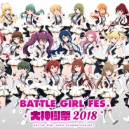 コロプラ、『バトルガール ハイスクール』のイベント「BATTLE GIRL FES. 大神樹祭 2018」特設サイトをオープン キービジュアルも公開