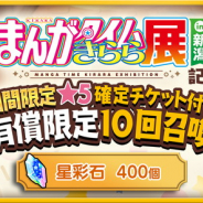 アニプレックス、『きららファンタジア』で「きらら展in新潟記念 期間限定★5確定チケット付き!有償限定10回召喚・後半」を8月22日より開催!