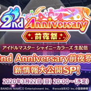 バンナム、「アイドルマスター シャイニーカラーズ 生配信 2nd Anniversary前夜祭!新情報大公開SP!」を3月22日20時より実施!