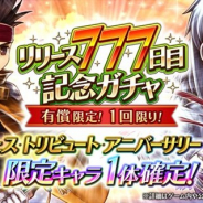 フォワードワークス、『アークザラッド R』でサービス開始777日を記念した本日限定の「リリース777日目記念ガチャ」を開催!