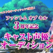 gumi、『ファントム オブ キル』で開催中の「ファンキル3周年記念キャスト声優 オーディション」で応援キャンペーンを開始