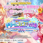 ブシロードとCraft Egg、『ガルパ』で「1000万人突破記念ドリームフェスティバルガチャ」を開催 ドリームフェスティバル限定メンバーも新登場!