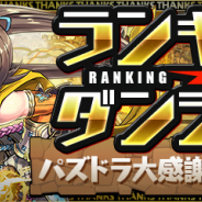 ガンホー、『パズル&ドラゴンズ』で、ランキングダンジョン(パズドラ大感謝祭杯4)を12月31日より開催!