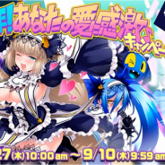 KONAMI、『ボンバーガール』で「祝★二周年!キャンペーン」を開催中! スタンプを集めてアイテムをゲット