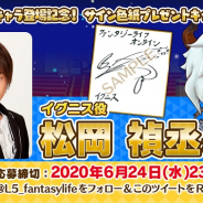 レベルファイブ、『ファンタジーライフ オンライン』で「イグニス」役・松岡禎丞さんのサイン色紙プレゼントCP開催!