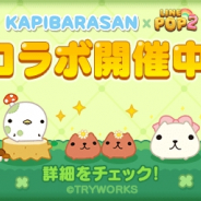 LINE、『LINE POP2』にて「カピバラさん」とのコラボを開始! 仔カピやホワイトさん、リャマさんなどが期間限定で登場