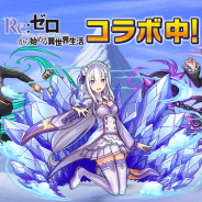 ルーデル、『ドラゴンエッグ』がTVアニメ『Re:ゼロから始める異世界生活』とのコラボを開催 ガチャには「スバル」「エミリア」「レム」が登場