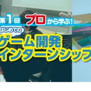 ゲーム業界に興味を持つすべての学生のためのワークショップ『第1回 プロから学ぶ!”はじめての”ゲーム開発インタ-シップ』の参加者募集が開始
