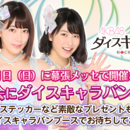 GAE、『AKB48ダイスキャラバン』ブースを11日に開催される「AKB48 50thシングル「11月のアンクレット」【大握手会】」に出展決定