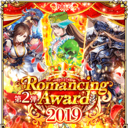 スクエニとアカツキ、『ロマサガRS』で9月10日より開催予定の「Romancing Award 2019 第2弾キャンペーン」の詳細を発表! 「Romancing祭」の開催など