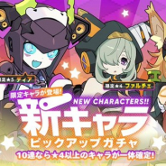 Cygames、『ワールドフリッパー』でハロウィン仕様の限定キャラが登場する「新キャラピックアップガチャ」を10月15日12時より開催