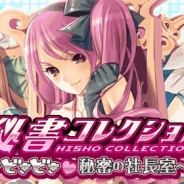KONAMI、Mobageの『秘書コレクション~どきどき秘密の社長室~』を4月でサービス終了